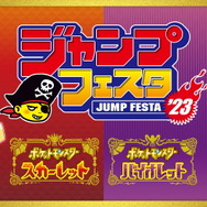 ポケモンSV』ジャンプフェスタ2023で「シリアルコード」配布へ