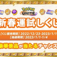 『ポケモンユナイト』累計DL数1億回突破！ゲーム内アイテムがもらえる記念ギフトコードを公開