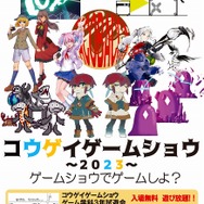 学生主体の「コウゲイゲームショウ2023」が、1月6日に開催！会場は東京工芸大学・中野キャンパス6号館