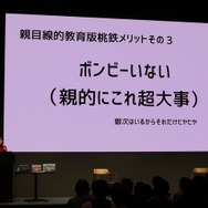 貧乏神&お色気ネタは排除！ゲームは教育のひとつの選択肢に。「第1回 桃鉄 教育祭り！」で語られた“エデュテインメント”の形【イベントレポート】