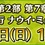 『FGO』第2部 第7章「ナウイ・ミクトラン」は12月25日(日)18時開幕予定！光コヤンPUや各種キャンペーンも開催