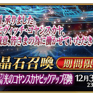 『FGO』第2部 第7章「ナウイ・ミクトラン」は12月25日(日)18時開幕予定！光コヤンPUや各種キャンペーンも開催