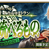 『FGO』第2部 第7章「ナウイ・ミクトラン」は12月25日(日)18時開幕予定！光コヤンPUや各種キャンペーンも開催