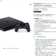 PS4にも品薄の波が？新品PS4（500GBモデル）の招待販売がAmazonで始まる