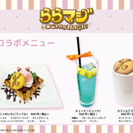 『ららマジ』6周年おめでとうございます！「GraffArt CAFE 池袋」にて限定メニュー＆新作グッズが登場！