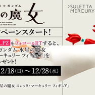 『機動戦士ガンダム 水星の魔女』「スレッタ」新作フィギュアが当たる！28日までのRTキャンペーン開催中