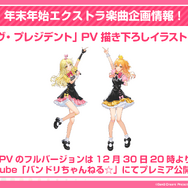 『バンドリ』カバー楽曲「もってけ!セーラーふく」「群青」などが追加決定！年末年始エクストラ楽曲企画の、描き下ろしイラストも初公開