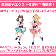 『バンドリ』カバー楽曲「もってけ!セーラーふく」「群青」などが追加決定！年末年始エクストラ楽曲企画の、描き下ろしイラストも初公開