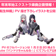『バンドリ』カバー楽曲「もってけ!セーラーふく」「群青」などが追加決定！年末年始エクストラ楽曲企画の、描き下ろしイラストも初公開