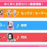『バンドリ』カバー楽曲「もってけ!セーラーふく」「群青」などが追加決定！年末年始エクストラ楽曲企画の、描き下ろしイラストも初公開