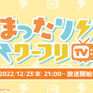 『ワーフリ』トーク番組「まったりワーフリ TV」12月23日21時より配信―インサイド編集部からも出演します！