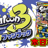 『スプラトゥーン3』の全てが詰まったファンブックが発売！『スプラトゥーン　バンカラ！』特別編やシーズン2の情報も