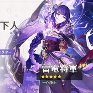 『原神』「雷電将軍」「神里綾人」復刻のイベント祈願公開！★4枠には「ロサリア」らもラインナップ