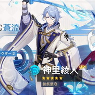 『原神』「雷電将軍」「神里綾人」復刻のイベント祈願公開！★4枠には「ロサリア」らもラインナップ