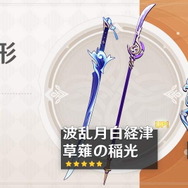 『原神』「雷電将軍」「神里綾人」復刻のイベント祈願公開！★4枠には「ロサリア」らもラインナップ