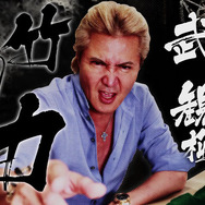 『龍が如く 維新！ 極』伊東甲子太郎役小沢仁志さん、武田観柳斎役竹内力さんのインタビュー映像