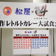 龍が如く4 カレー試食会