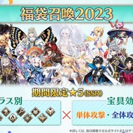 『FGO』年明けの「福袋召喚」は、「クラス別」×「宝具効果別」の全20種類！ どれを選ぶか悩ましい…