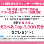 『バンドリ』1月9日に「6周年超大型アップデート発表会」を配信！各バンドの3Dライブ映像&新キービジュアルもお披露目