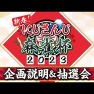「にじさんじ麻雀杯 2023」全73名の参加者&予選のグループ分けひとまとめ!各メンバーの意気込みも一挙紹介