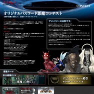 『真・女神転生 STRANGE JOURNEY』自慢の悪魔を公開！第1回「オリジナルパスワード悪魔コンテスト」開催！