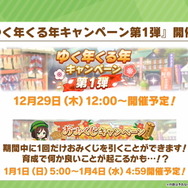 『ウマ娘』“ぱかライブTV Vol.24”情報まとめ！年末年始は「最高レア確定ガチャ」に「毎日10連無料」と大盤振る舞い