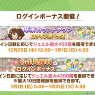 『ウマ娘』“ぱかライブTV Vol.24”情報まとめ！年末年始は「最高レア確定ガチャ」に「毎日10連無料」と大盤振る舞い