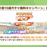 『ウマ娘』“ぱかライブTV Vol.24”情報まとめ！年末年始は「最高レア確定ガチャ」に「毎日10連無料」と大盤振る舞い