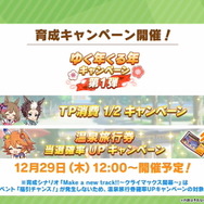 『ウマ娘』“ぱかライブTV Vol.24”情報まとめ！年末年始は「最高レア確定ガチャ」に「毎日10連無料」と大盤振る舞い