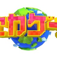 楽しいゲームを知りながら世界にも詳しくなれる！NHKの新ゲーム番組「セカゲー！」元旦より放送