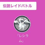 最強限定技「クロスフレイム」を覚えた「レシラム」が鬼強い！ただし、激レアアイテムは温存すべき【ポケモンGO 秋田局】