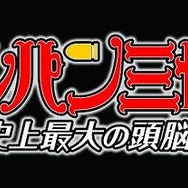 ルパン三世 史上最大の頭脳戦