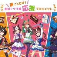 『ウマ娘』×「明治」コラボプロジェクト第2弾、本日5日開始！対象商品購入後、Twitterにて応募可能