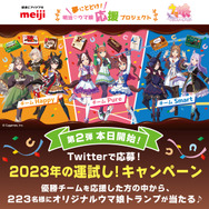ウマ娘』×「明治」コラボプロジェクト第2弾、本日5日開始！対象