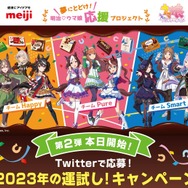 『ウマ娘』×「明治」コラボプロジェクト第2弾、本日5日開始！対象商品購入後、Twitterにて応募可能
