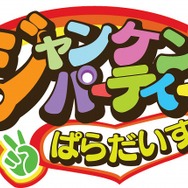 ジャンケンパーティーぱらだいす