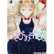 「あそびあそばせ」1巻（涼川りん／白泉社）