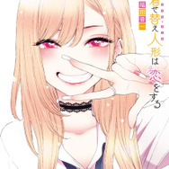 「その着せ替え人形は恋をする」1巻（福田晋一／スクウェア・エニックス）