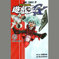 「遊☆戯☆王GX」4巻（原案・監修：高橋和希、漫画：影山なおゆき／集英社）