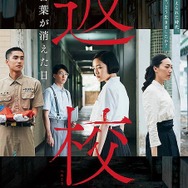 台湾ホラーADV実写版「返校　言葉が消えた日」Netflixで配信―高校生たちに起きる悲劇と迫害描く