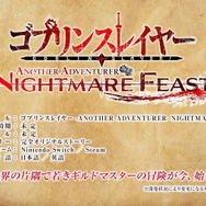 「ゴブスレ」がスイッチ/PC向けにゲーム化！完全オリジナルストーリーの『ゴブリンスレイヤー -ANOTHER ADVENTURER- NIGHTMARE FEAST』発表