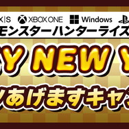 Xbox/Windows/PS版『モンハンライズ』で「ハチミツあげますキャンペーン」開催！最大で「ハチミツ×100個」をプレゼント