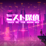 サイバーパンク謎解きADV『ミスト探偵』舞台となる「スターライトシティ」の情報が公開！華やかな場所から陰鬱なエリアまで