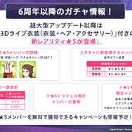 『ガルパ』6周年に伴う、超大型アップデートまとめ！3Dライブ衣装や各バンドの新キービジュアルがお披露目