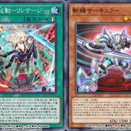 『遊戯王 マスターデュエル』初となる“既存シクパ”に新カード追加！「リンケージ」や「斬機サーキュラー」登場へ