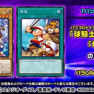 遊戯王 OCG』と『パワプロアプリ』がコラボ！「球騎士の三人娘