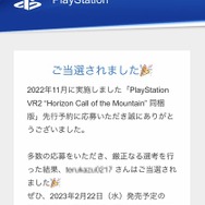 「PSVR2 Horizon Call of the Mountain同梱版」先行予約応募の当選発表開始！