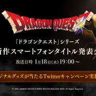 『ドラクエ』新作スマホ向けタイトル発表会が、1月18日19時より放送決定!ゲームの説明や実機プレイなどが公開