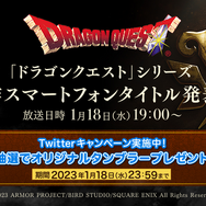 『ドラクエ』新作スマホ向けタイトル発表会が、1月18日19時より放送決定!ゲームの説明や実機プレイなどが公開