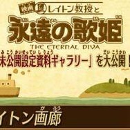 マックでDSに『レイトン教授』が2010年1月登場!オリジナルのナゾも配信
